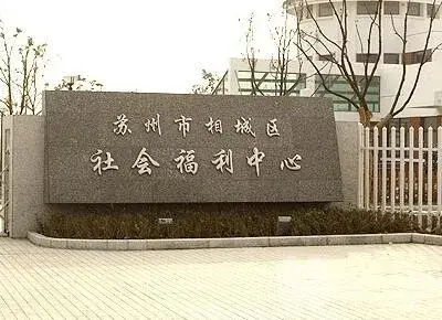 苏州市相城区社会福利中心 · 封面