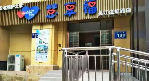 慧享福苏州吴江流虹路机构 · 封面