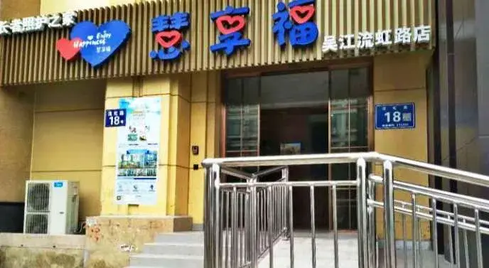 慧享福苏州吴江流虹路机构 · 外观