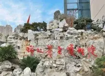 苏州瑞虹养老院 · 外观