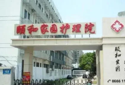 苏州颐和家园护理院 · 封面