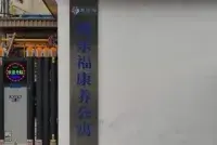 苏州福慧老年公寓 · 封面