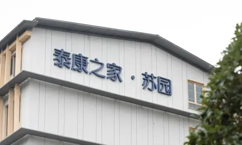 泰康之家·苏园 · 封面