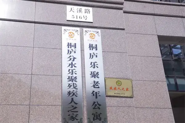 桐庐乐聚老年公寓 · 外观