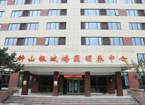 钟山银城梅园颐养中心 · 封面