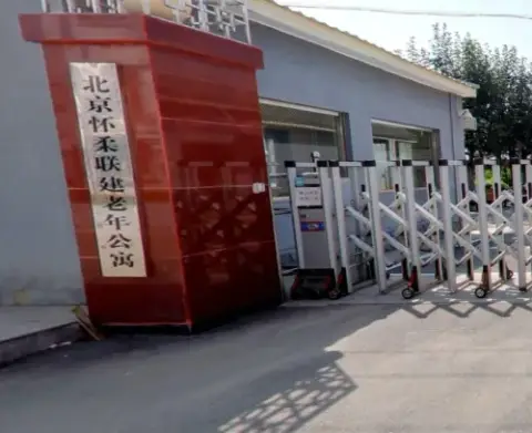 北京怀柔联建老年公寓 · 封面