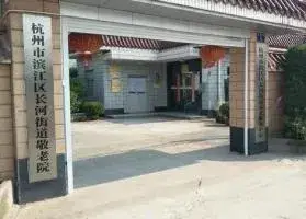 杭州市滨江区长河镇敬老院 · 封面