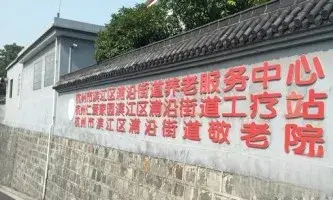 杭州市滨江区浦沿镇敬老院 · 外观