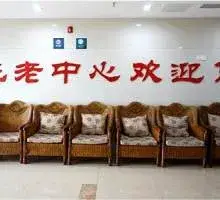 重庆德康养老中心 · 活动区