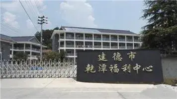 建德市乾潭镇福利中心 · 外观