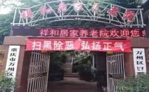 重庆市万州区祥和养老院 · 外观