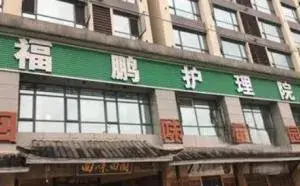 重庆市万州区福鹏老年护养院 · 封面
