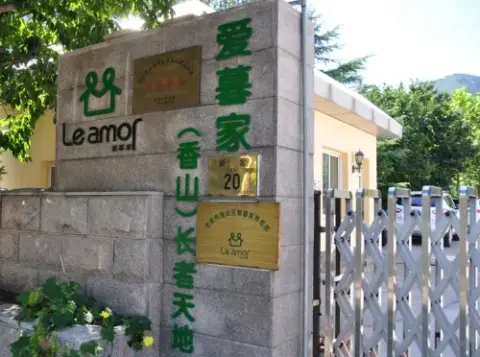 北京市海淀区爱暮家养老院 · 封面