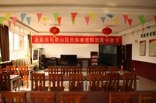 北京市石景山区民族养老院(东区) · 活动区