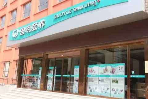 国悦颐养·玄武分院 · 封面