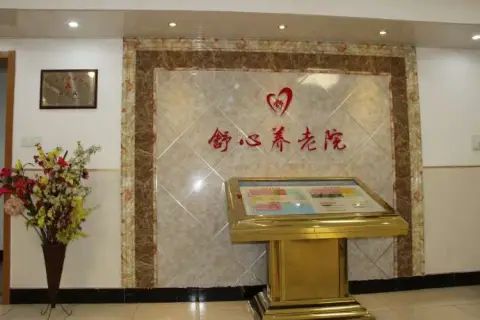 南京市雨花台区板桥舒心养老院 · 封面