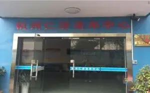杭州市江干区仁济老年中心 · 封面