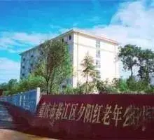 重庆市綦江区夕阳红老年公寓 · 外观
