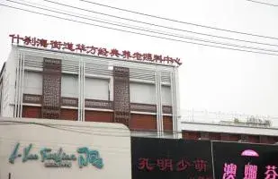 北京市西城区什刹海街道华方养老照料中心 · 封面