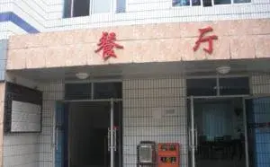 重庆市江北区凯尔铁山坪老年公寓 · 餐厅