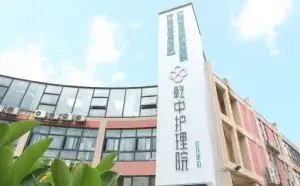 南京乾中护理院 · 封面
