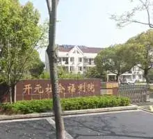 南京市高淳区开元社会福利院 · 封面
