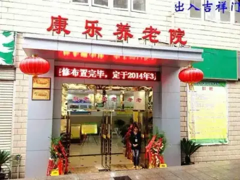 重庆市大渡口区康乐养老院 · 封面