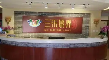 北京三乐康复老年公寓 · 活动区