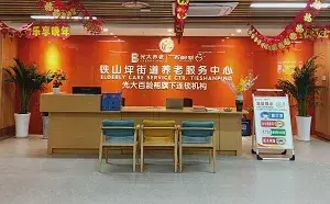 光大百龄帮·铁山坪街道养老服务中心 · 活动区