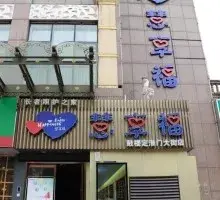 慧享福·南京鼓楼定淮门机构 · 外观