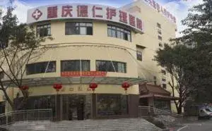 重庆江北德仁失能老人养护中心 · 封面