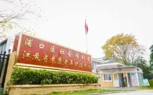 江苏省苏康老年护理中心 · 封面