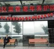 重庆市荣昌区棠香老年养护院 · 外观