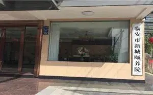 临安市新城颐养院 · 封面