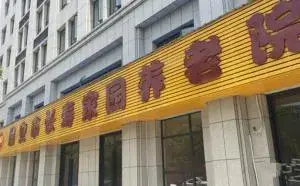 临安市长寿家园 · 封面