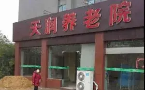 南京市江北新区天润养老院 · 封面