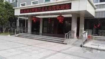 杭州元墅西兴老人公寓 · 外观