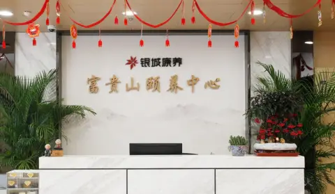银城康养富贵山颐养中心 · 封面