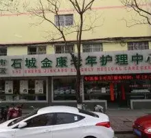 南京市石城护理院（石城金康老年护理中心） · 封面