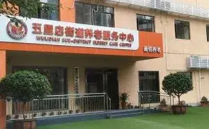 江北区五里店街道养老服务中心 · 封面