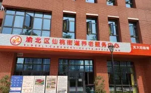 光大百龄帮·仙桃街道养老服务中心 · 封面