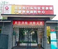 北京市门头沟区龙泉镇宁馨养老照料中心 · 外观