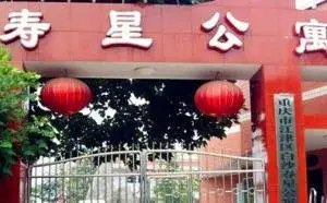 重庆市江津市白沙镇寿星公寓 · 封面