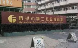 杭州市第二社会福利院 · 封面