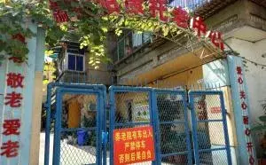 重庆市渝中区怡康托老中心 · 封面