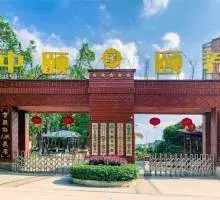 重庆市沙坪坝中颐歌乐山生态颐养院 · 封面