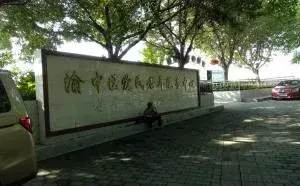 渝中区爱民老年服务中心 · 封面