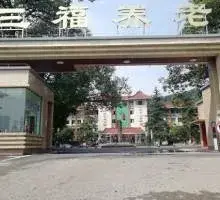 重庆市第三社会福利院 · 外观