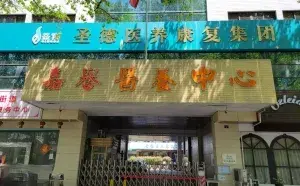 圣德·杭州嘉誉护理院 · 外观