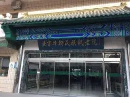 北京市西城区牛街民族敬老院 · 封面